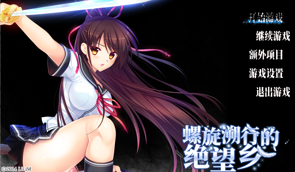 NTR螺旋溯行的绝望乡 V1.02 官方中文版 附全CG回想ADVPC/3.5G