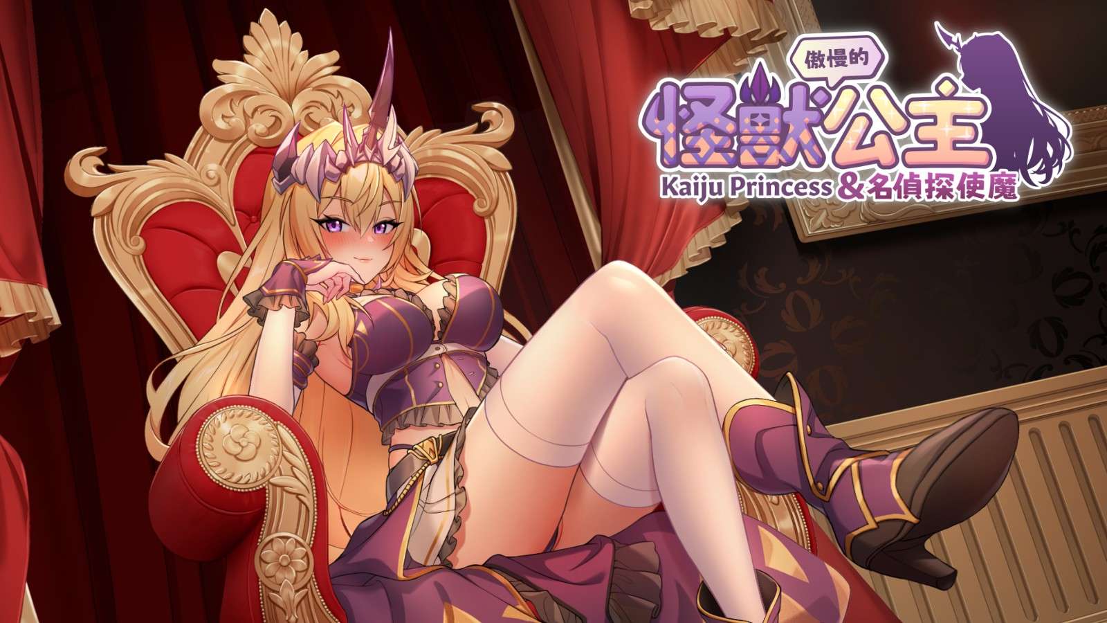 [SLG]傲慢的怪獸公主與名偵探使魔官中PC@OD/GD@0.97GB