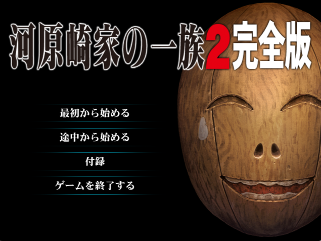 [ADV/AI汉化]河原崎家の一族2 完全版[1.87G/OD/度云]