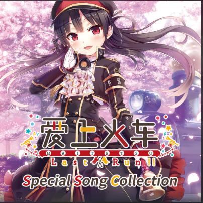 爱上火车-Last Run!!-23首音乐