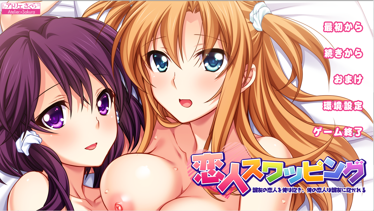 补NTR交换恋人~我抱着好友的恋人我的恋人被好友拥抱~ADV/精翻汉化PC/1G