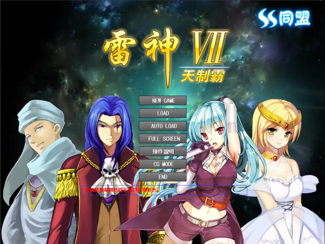 大型SLG/汉化/后宫/PC 雷神~puk天制霸 雷神7パワーアップキット 私人定制加强版 第二汉化版1.18G