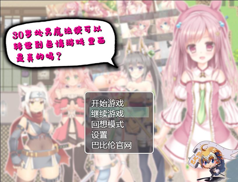 RPG30岁单身狗魔法使可以转世到エロ游戏里面是真的吗巴比伦汉化版PC+安卓APK+全CG存档 30歳童貞の魔法使いはエロゲの世界に転生できるって本当ですか?RJ394460[チャンプルX]1.18G/秒传/OD官方译名30岁的处男魔法师可以在H游戏的世界里重生是真的吗又名30岁处男魔法使可以转世到SE情游戏里面