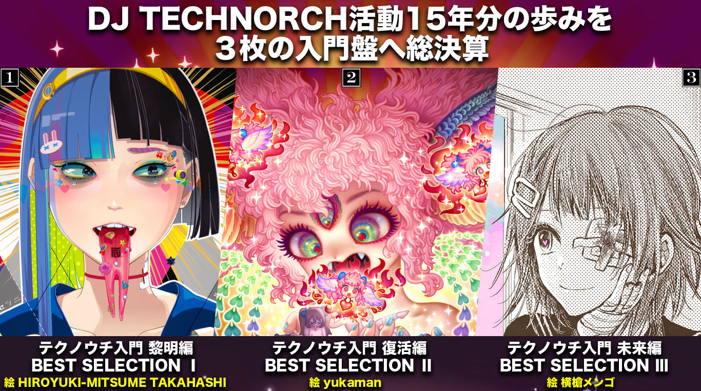 [bandcamp自购/ FLAC 44.1kHz/32bit /DJ TECHNORCH]テクノウチ入門系列专辑合辑黎明篇+复活篇+未来篇