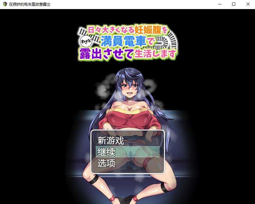 [日系RPG/汉化] 在拥挤的电车里故意露出PC+安卓AI汉化版