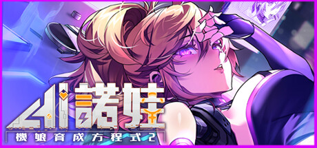 白嫖/PC/中文/SLGAI诺娃-机娘育成方程式2