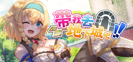 PC/SLG/打牌/官中/无码/全动态带我去地下城吧2.55G