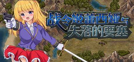 [RPG/官中/步兵/PC] 战令姬蕾西娅与失落的要塞 v2.01 [1.4G]