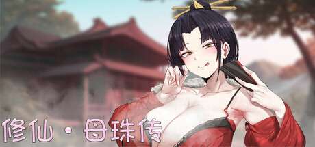 国风SLG/官中/PC修仙母珠传Pig Training Legend v0.7