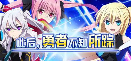[PC/RPG/官中/步兵/4G]その後勇者の姿を見た者はいない此后勇者不知所踪v1.00