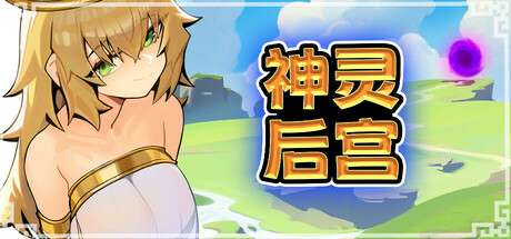 SLG/官方中文/全动态/无修正神灵后宫1G