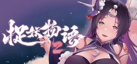 PC/全动态/步兵/SLG/汉化捉妖物语2 已打全DLC 4.35G