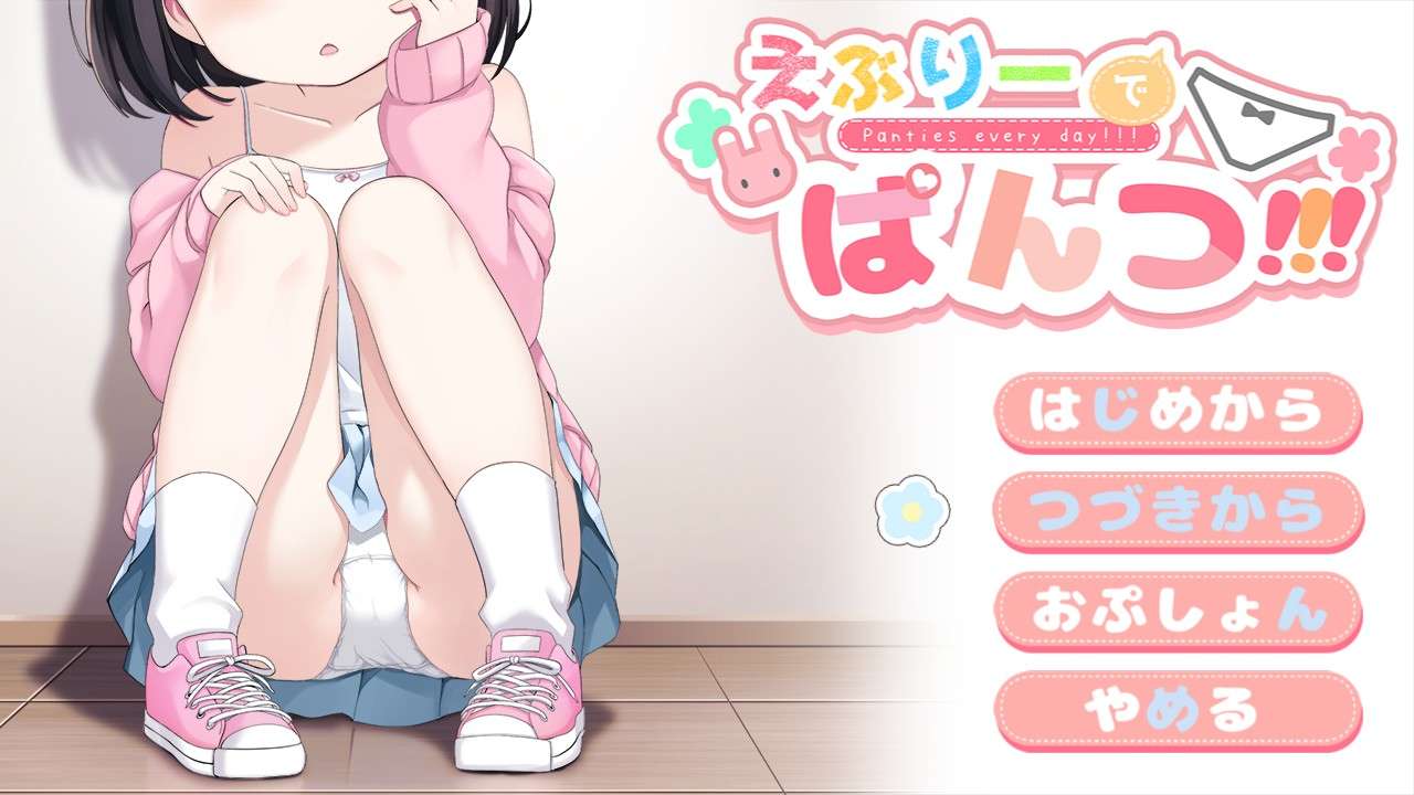 [PC/RPG/生肉]えぶりーでぱんつ!!! v0.102[体验版]