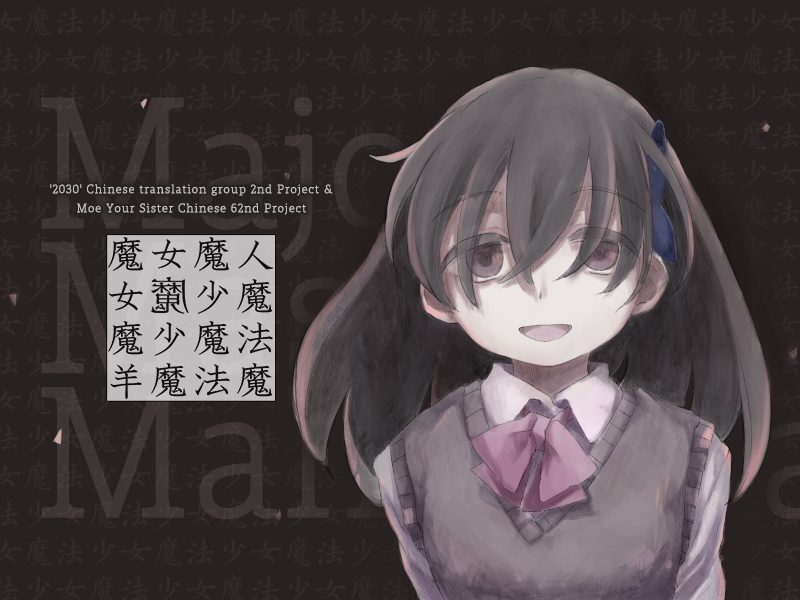 [PC+krkr|OD+PikPak|264MB] 魔女魔少魔法魔 (2030汉化组)