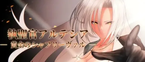 PC/RPG/像素/机翻执圣官(執聖官アルテシア)