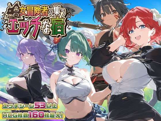[经营SLG/AI生成/PC] 女冒险者聚集的色情旅店 女冒険者の集うエッチな宿 AI汉化版 [1.3G/飞猫转百度]