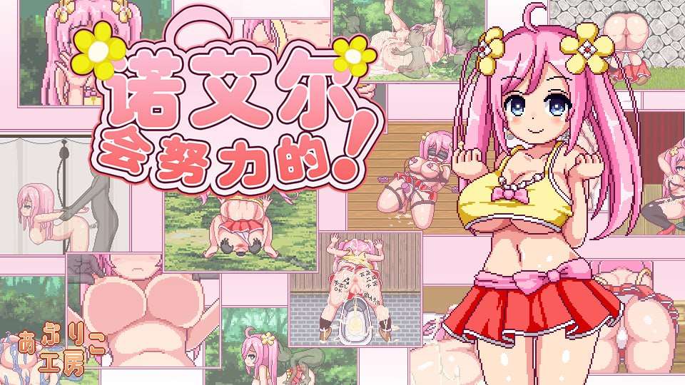 RPG骑兵-诺艾尔会努力的Ver1.02 PC+安卓