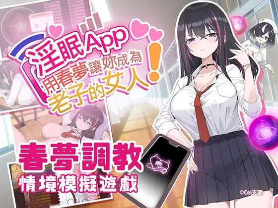[SLG校园中出NTR巨乳PC] 淫眠App~用春梦让你成为老子的女人 官中[FM转BD 450M]