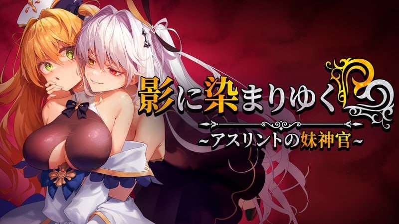 [日式RPG/NTR/更新/PC] 影色渐染~阿斯林顿的妹神官v0.42 官方中文 [1.2G/飞猫转百度]