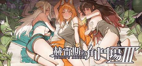 [SLG官中PC动态无码DLC]赫雷斯的角斗场  JerezArena  v1.015[FM/BD 1.25G]
