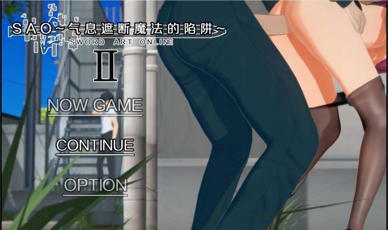 [同人RPG/NTR/更新/PC] SAO~气息遮断魔法陷阱  v0.851 官中步兵版 [4.6G/FM]