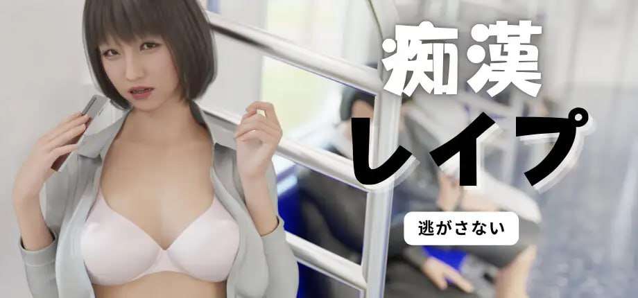 [3D互动/动态/更新/PC] 电车之狼 无法逃避 痴汉强奸 v1.05 官方中文 [2.2G/FM]