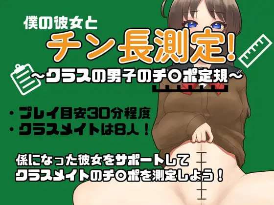 [RPG汉化PC巨根NTR]和女友一起量丁丁班上男生的丁丁尺寸表 僕の彼女とチン長測定クラスの男子のチンポ定規[FM/BD5