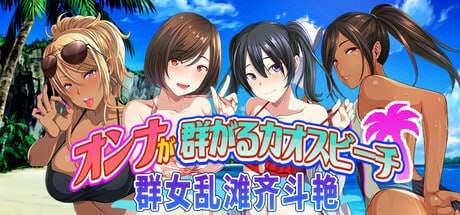 [日式ADV/泳装/新作/PC] 群女乱滩齐斗艳处男撒香引爆春潮海滩 v1.0 官方中文 [700M/FM]