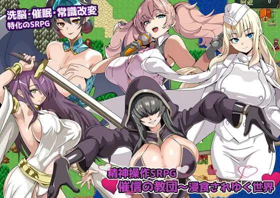 [日式SRPG/NTL/新作/PC] 精神操作SRPG 催信的教团逐渐侵蚀的世界AI汉化 [400M/FM]