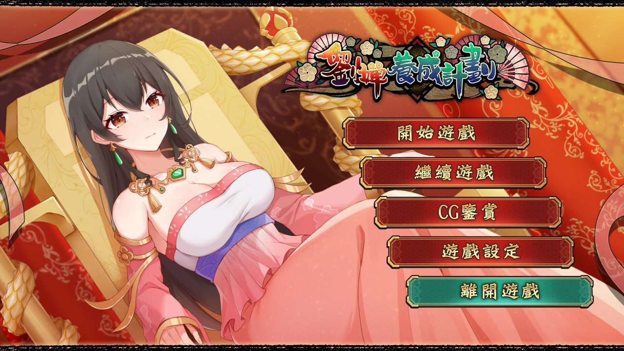 [SLG官中PC动态无码CV]刘婵养成计划 [FM/BD 410M]