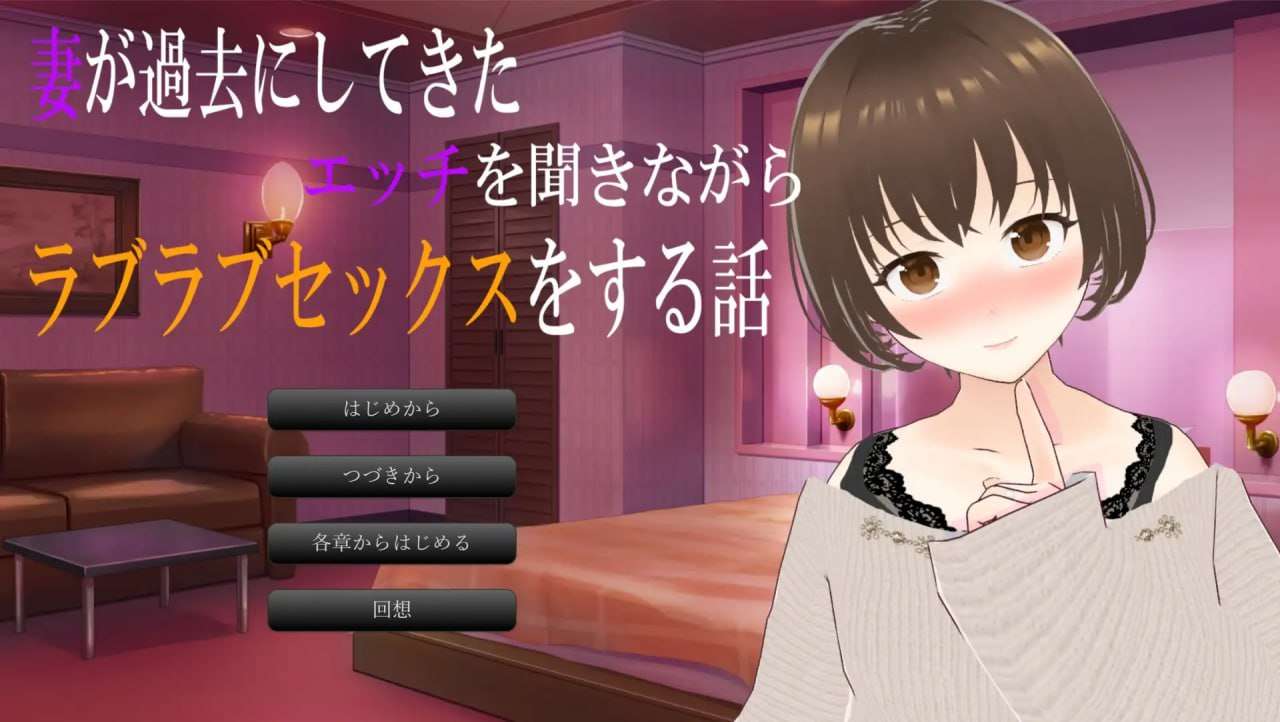 [ADV汉化PC]一边听妻子讲述过去的性经历一边恩爱缠绵的性爱故事 妻が過去にしてきたエッチを聞きながらラブラブセックスをする話