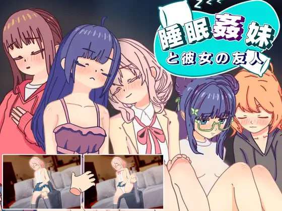 [SLG生肉PC动态]睡眠奸 妹妹和她的朋友 睡眠姦 妹と彼女の友人 [FM/BD 80M]