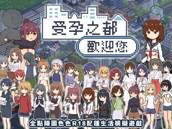 [SLG官中PC安卓joi无码像素动态]受孕之都欢迎您 種付都市へようこそ v1.0.1 [FM/BD 336M]