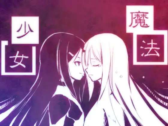 [RPG汉化PC]新说魔法少女 新説魔法少女 [FM/BD 618M]