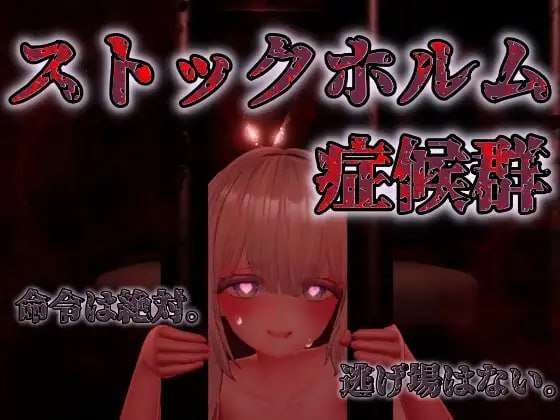 [日式3D/动态/新作/PC] 斯德哥尔摩综合征 v1.0.1 生肉版 [800M/FM]