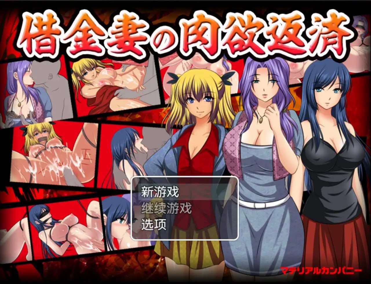 RPG-借金妻の肉欲返済 PC+安卓 开启后宫美妻 汉化