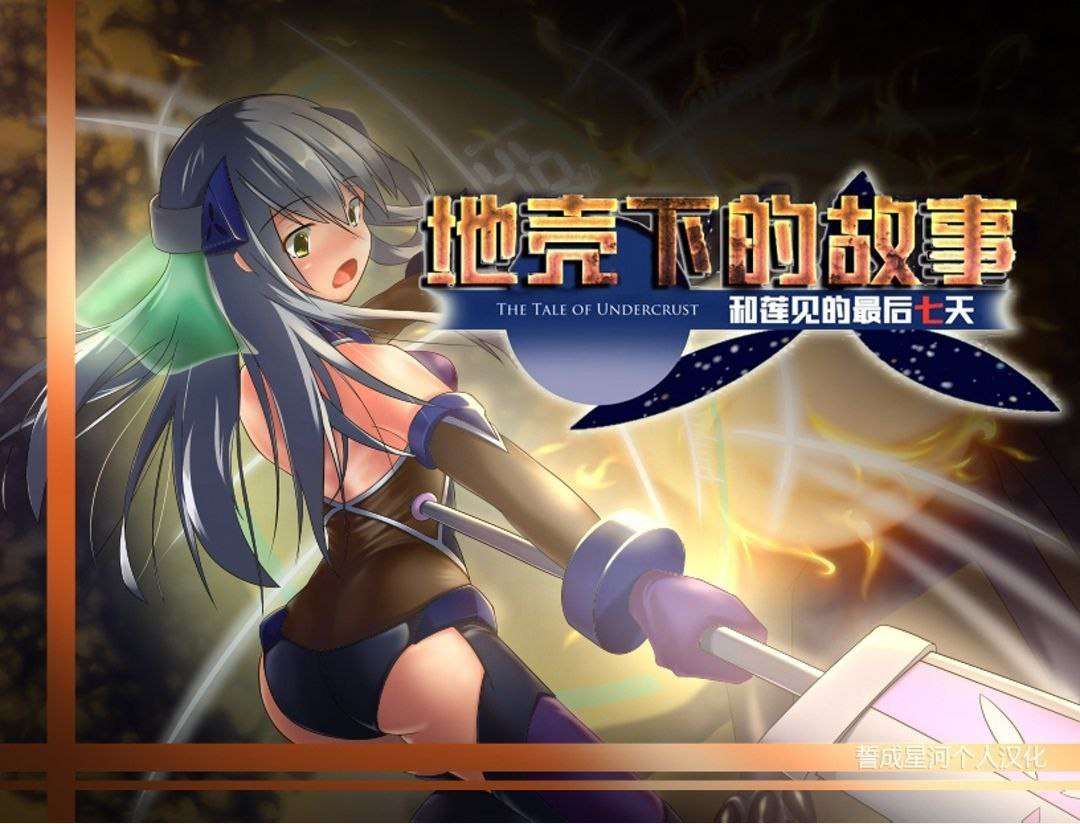 [RPG精翻汉化PCjoi] -地壳下的故事和莲见的最后七天 [FM转BD 767M]