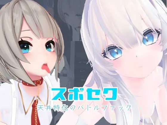 [3D互动/动态/PC] 运动性欲 专注天花板的战斗性交DL官方中文 [1.1G/飞猫转百度]