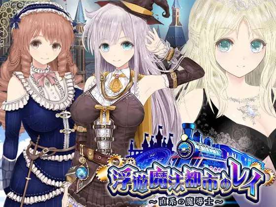 [RPG汉化动态NTR] -浮游魔法都市的蕾 直系魔导士 PC [飞猫转百度3.48G]