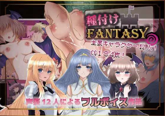 [探索RPG/淫乱后宫/PC] 播种幻想 種付けFANTASY v1.01 AI汉化 [1.3G/飞猫转百度]