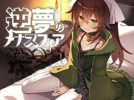 [回合RPG/幻想] 逆梦的梅纳斯菲亚 逆夢のメナスフィア v1.11 PC+安卓 AI内嵌汉化 [4.2G/飞猫转百度]