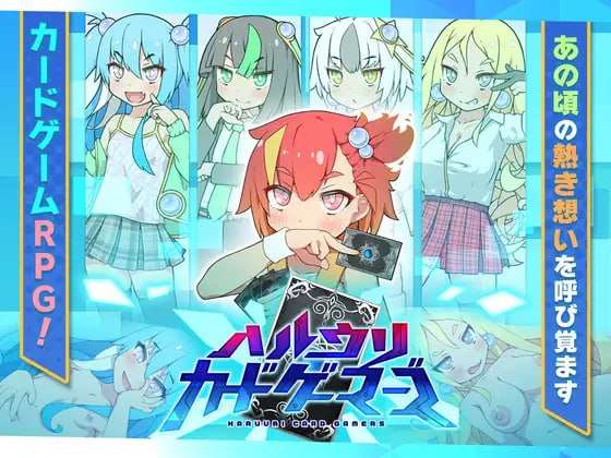 [卡牌SLG/幻想/PC] ハルウリカードゲーマーズ AI汉化版 [900M/多空转百度夸克]