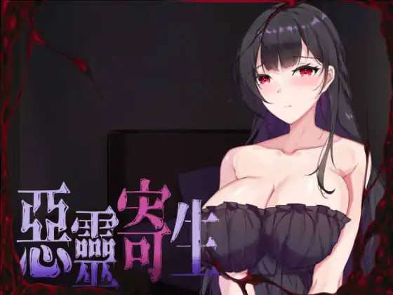 [脱出ACT/动态/惊悚/PC] 恶灵寄生 悪霊寄生 v3.08 DL官方中文正式版 [2G/飞猫转百度]