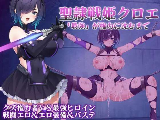 [回合RPG/调教恶堕/新AZ] 圣隶战姬克洛伊直到最强沉沦于权力PC+安卓 AI汉化 [1.3G/飞猫转百度]