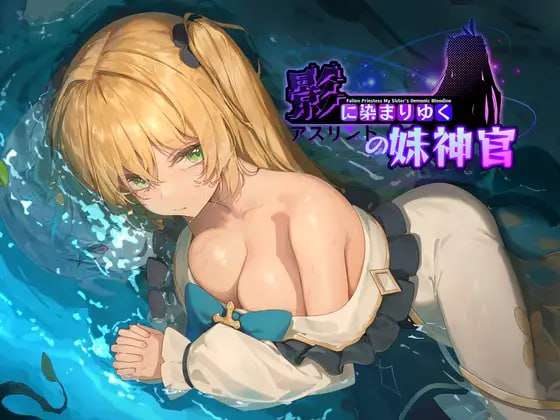[回合RPG/魅魔幻想/PC] 影色渐染~阿斯林顿的妹神官~v0.301 官方中文版 [1G/飞猫转百度夸克]