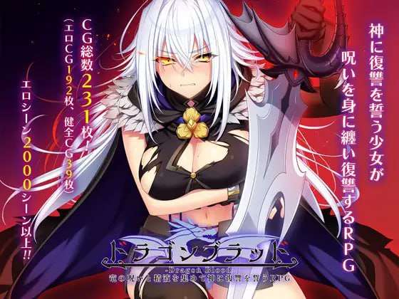 [大型RPG/羞耻凌辱/PC] 龙血以龙的诅咒和精液发誓向上帝复仇的RPG AI汉化 [4G/飞猫转百度]