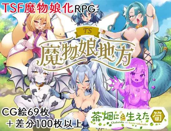 [探索RPG/TS性转魔物娘] TS魔物娘地方 PC+安卓 AI汉化版 [900M/飞猫转百度]