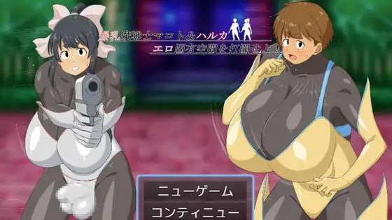 [回合RPG/战斗H/新作/PC] 爆乳魔战士真琴&amp;遥 打开情色固有空间吧AI汉化 [1G/飞猫转百度]