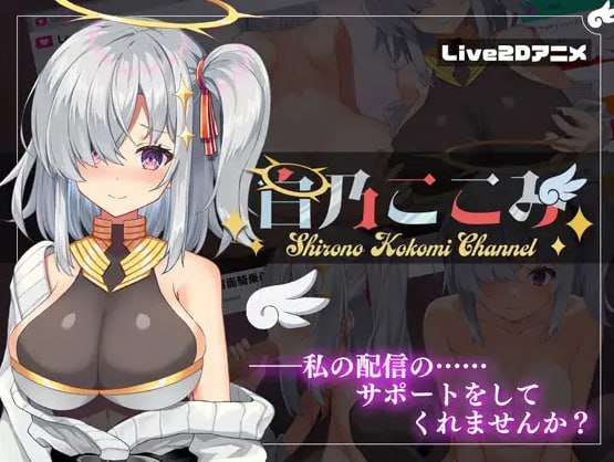 [互动SLG/全动态/PC] 白乃ここみ v1.01 汉化中文+CG [400M/飞猫转百度夸克]