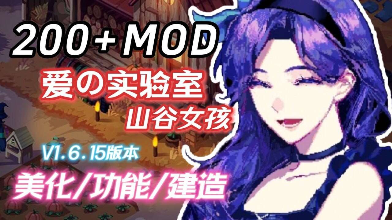 沙盒RPG/绅士MOD星露谷物语色色谷物语Ver4.0色色MOD整合邪恶魔改版官方中文版[AI版本大量新内容大量新女性超全美化